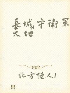 长城守卫军禁漫天地