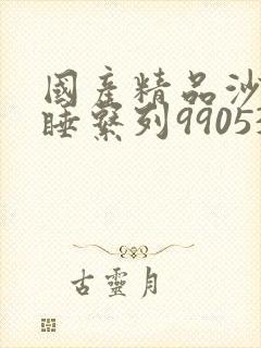 国产精品沙发午睡系列990531