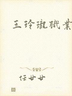 玉玲珑职业王妃