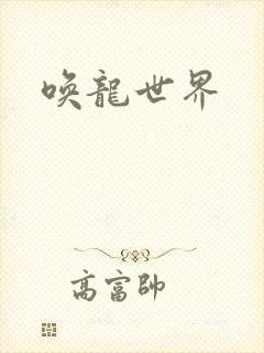 唤龙世界