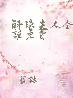 斛珠夫人全本小说免费