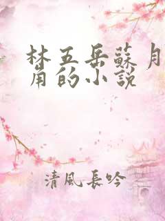 林五岳苏月灵主角的小说