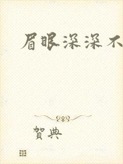 眉眼深深不藏你