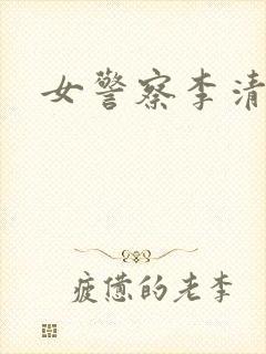 女警察李清