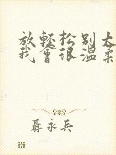 放轻松别太紧张我会很温柔