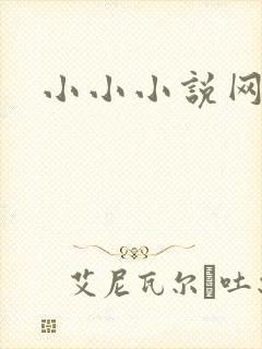 小小小说网