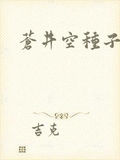 苍井空种子连接