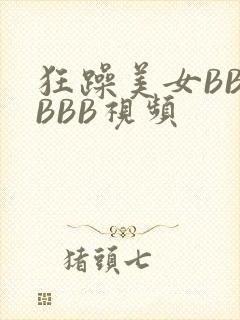 狂躁美女BBBBBB视频