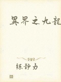 异界之九龙至尊