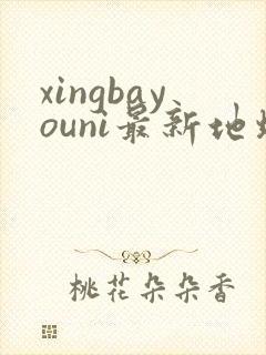 xingbayouni最新地址