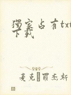 独家占有txt下载