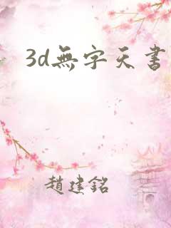 3d无字天书