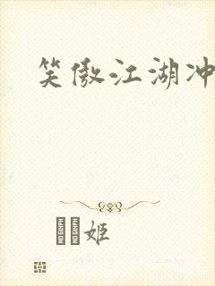 笑傲江湖冲东恋