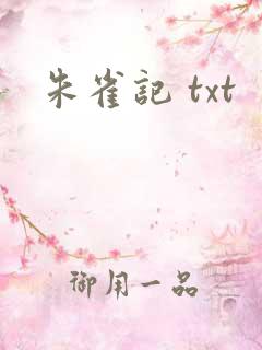 朱雀记 txt