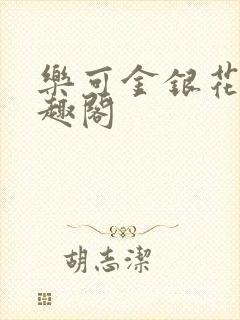 乐可金银花露笔趣阁