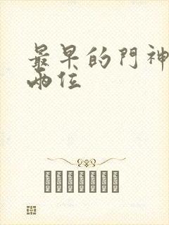 最早的门神是哪两位