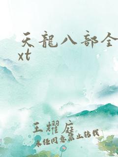 天龙八部全集txt
