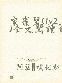 家雀儿(1v2)全文阅读笔趣阁
