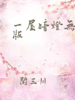 一屋暗灯无删减版