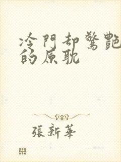 冷门却惊艳多肉的原耽