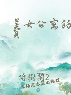 美女公寓的男宿员