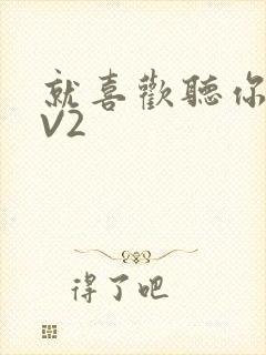 就喜欢听你叫1V2