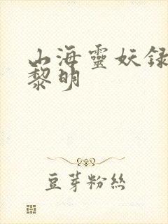 山海灵妖录王之黎明