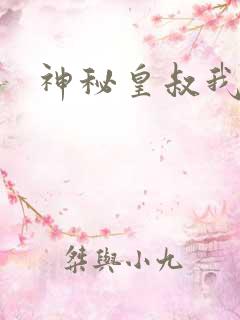 神秘皇叔我要了