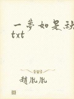 一梦如是秋水长txt