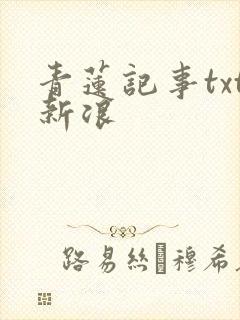 青莲记事txt新浪