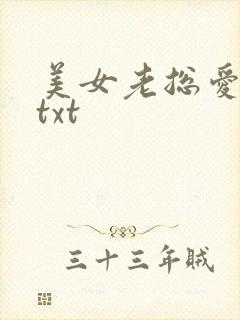 美女老总爱上我txt