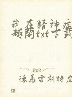 我在精神病院笔趣阁txt下载