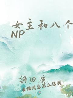 女主和八个军人NP