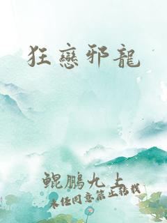 狂恋邪龙