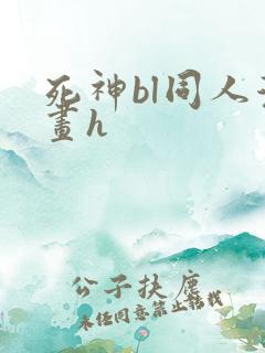 死神bl同人漫画h