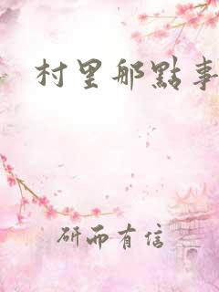 村里那点事儿