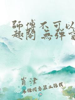 师傅不可以 笔趣阁 无弹窗