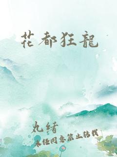 花都狂龙