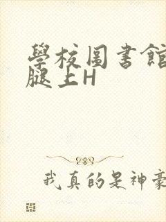 学校图书馆学长腿上H