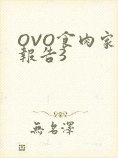 OVO食肉家取报告3