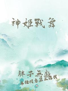 神姬战舞