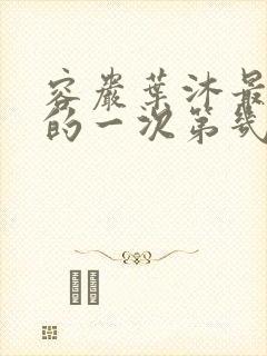 容岩叶沐最激烈的一次第几章