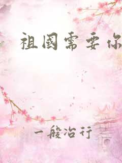 祖国需要你的胃