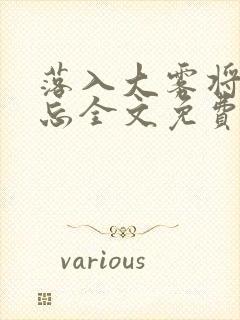 落入大雾将你遗忘全文免费阅读