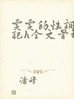 雯雯的性调教日记h全文骨科