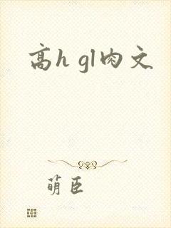高h gl肉文
