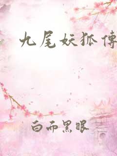 九尾妖狐传