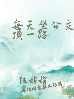 每天坐公交车都顶一路