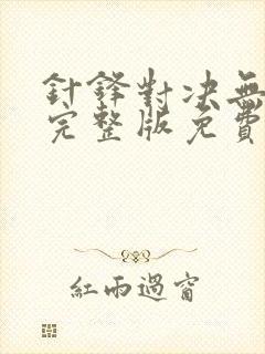 针锋对决无删减完整版免费阅读下载