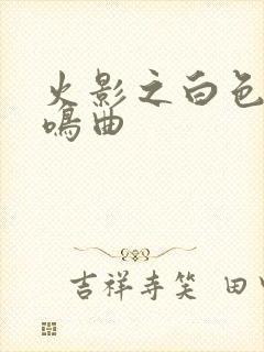 火影之白色的奏鸣曲